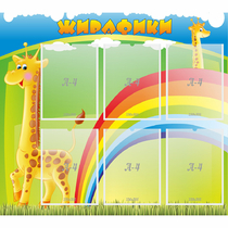 Стенд "Жирафики" - «globural.ru» - Чайковский