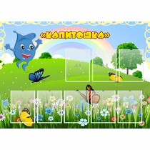 Стенд "Капитошка" - «globural.ru» - Чайковский