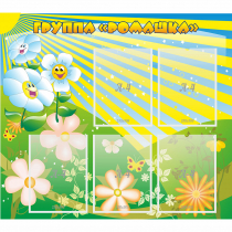 Стенд "Наша группа Ромашка" - «globural.ru» - Чайковский