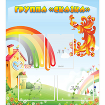Стенд "Группа Сказка" 0.8x0.9 - «globural.ru» - Чайковский