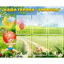 Стенд "Наша группа Антошка" - «globural.ru» - Чайковский