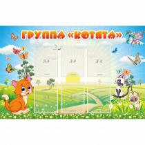 Стенд "Группа Котята" - «globural.ru» - Чайковский