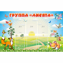 Стенд "Группа Лисята" - «globural.ru» - Чайковский
