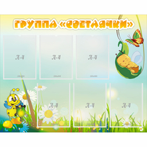 Стенд "Группа Светлячки" - «globural.ru» - Чайковский