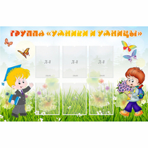 Стенд "Группа Умники и Умницы" - «globural.ru» - Чайковский