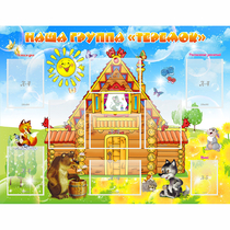 Стенд "Наша группа Теремок" с 8 карманами - «globural.ru» - Чайковский