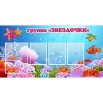 Стенд "Группа Звездочки"  с 1 карманом - «globural.ru» - Чайковский