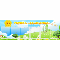 Стенд "Группа Солнышко" с 6 карманами - «globural.ru» - Чайковский