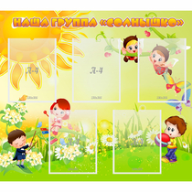 Стенд "Наша группа Солнышко" - «globural.ru» - Чайковский