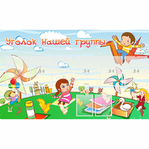 Стенд "Уголок нашей группы" - «globural.ru» - Чайковский