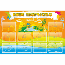 Стенд "Наше творчество" с 10 карманами - «globural.ru» - Чайковский