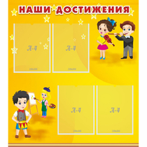 Стенд "Наши достижения" с 4 карманами - «globural.ru» - Чайковский
