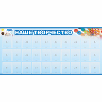 Стенд "Наше творчество" с 30 карманами - «globural.ru» - Чайковский