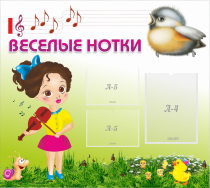 Стенд "Веселые нотки" - «globural.ru» - Чайковский