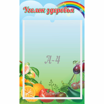 Стенд "Уголок здоровья" 0.25x0.4 - «globural.ru» - Чайковский