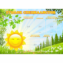 Стенд "Уголок специалистов" с 5 карманами - «globural.ru» - Чайковский