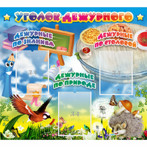 Стенд "Уголок дежурного" с 3 карманами - «globural.ru» - Чайковский