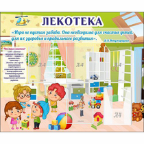 Стенд "Лекотека" - «globural.ru» - Чайковский