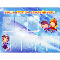 Стенд "Наша группа Затейники" - «globural.ru» - Чайковский