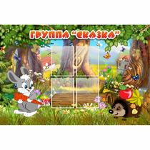 Стенд "Группа Сказка"  с 4 карманами - «globural.ru» - Чайковский