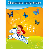 Стенд "Высокое искусство" магнитный - «globural.ru» - Чайковский