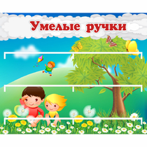 Стенд "Умелые ручки" - «globural.ru» - Чайковский