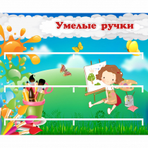 Стенд "Умелые ручки" 0.85x0.7 - «globural.ru» - Чайковский