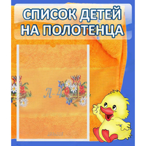Стенд "Список детей на полотенца" №3 - «globural.ru» - Чайковский