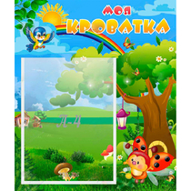 Стенд "Моя кроватка" - «globural.ru» - Чайковский