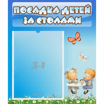 Стенд "Посадка детей за столами" №2 - «globural.ru» - Чайковский
