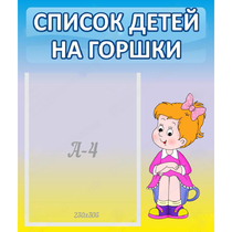 Стенд "Список детей на горшки" №2 - «globural.ru» - Чайковский