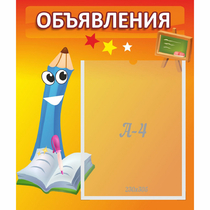 Стенд "Объявления" №11 - «globural.ru» - Чайковский