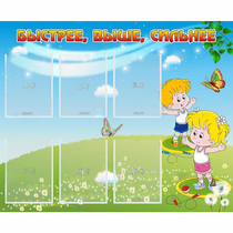 Стенд "Быстрее Выше Сильнее" - «globural.ru» - Чайковский