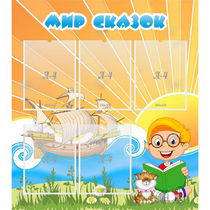 Стенд "Мир сказок" - «globural.ru» - Чайковский