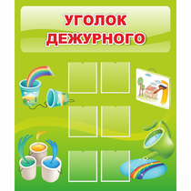 Стенд "Уголок дежурного" - «globural.ru» - Чайковский