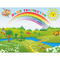 Стенд "Наше творчество" магнитный 1.2x0.9 - «globural.ru» - Чайковский