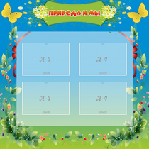 Стенд "Природа и мы" - «globural.ru» - Чайковский