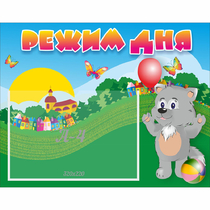 Стенд "Режим дня" №1 - «globural.ru» - Чайковский