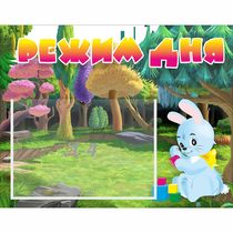 Стенд "Режим дня" 0.5x0.39 - «globural.ru» - Чайковский