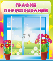 Стенд "График проветривания" №1 - «globural.ru» - Чайковский