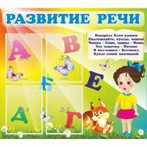 Стенд "Развитие речи" с 4 карманами - «globural.ru» - Чайковский