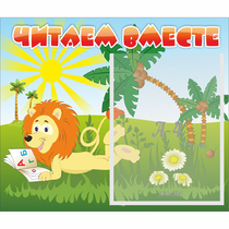 Стенд "Читаем вместе" - «globural.ru» - Чайковский