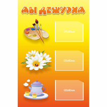 Стенд "Мы дежурим" - «globural.ru» - Чайковский