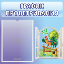 Стенд "График проветривания" 0.46х0.46 - «globural.ru» - Чайковский