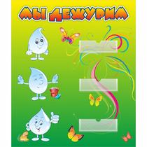 Стенд "Мы дежурим Капельки" - «globural.ru» - Чайковский