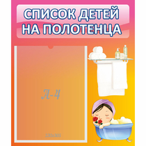 Стенд "Список детей на полотенца" №7 - «globural.ru» - Чайковский