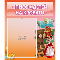 Стенд "Список детей на кровати" №4 - «globural.ru» - Чайковский