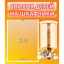 Стенд "Список детей на шкафчики" №8 - «globural.ru» - Чайковский