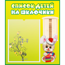 Стенд "Список детей на шкафчики" №11 - «globural.ru» - Чайковский
