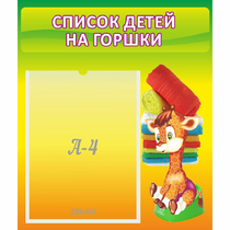 Стенд "Список детей на горшки" №1 - «globural.ru» - Чайковский